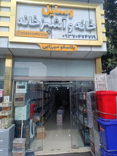 عکس پلاسکو میرزایی