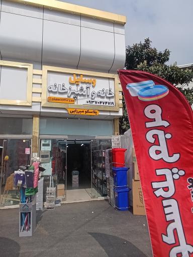 عکس پلاسکو میرزایی
