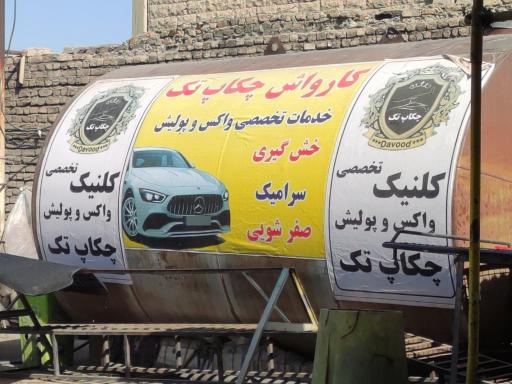 عکس کارواش