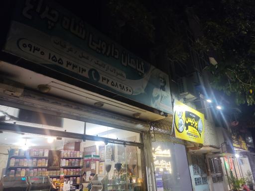 عکس عطاری شاه چراغ