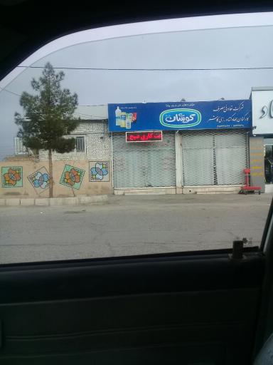 عکس شرکت تعاونی مصرف کارکنان جهاد کشاورزی کاشمر