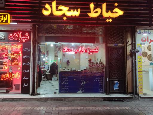 عکس تعمیرات لباس سجاد