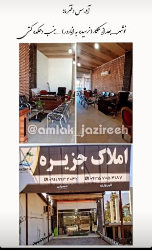 عکس املاک جزیره(نوشهر)
