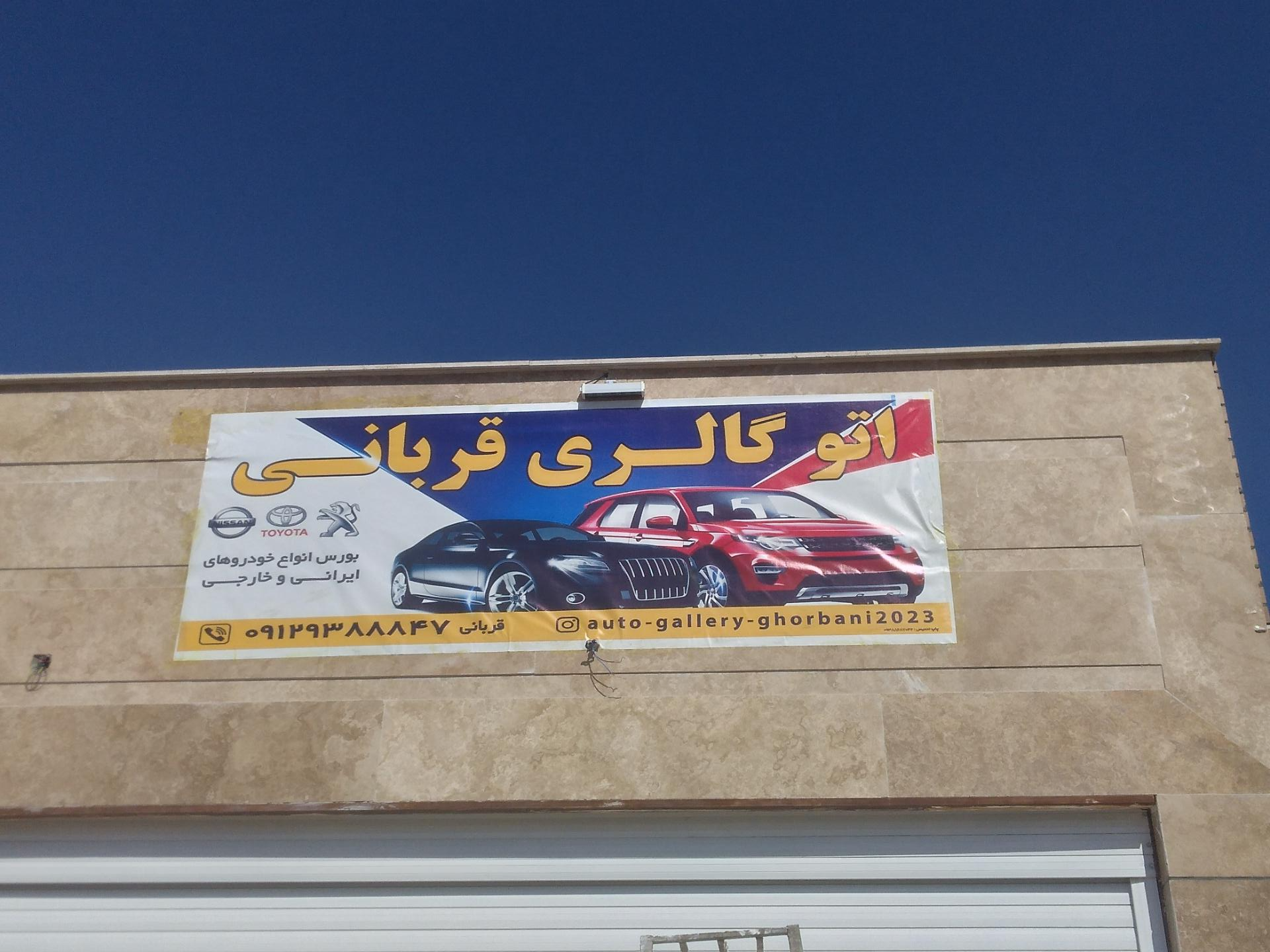 عکس اتوگالری قربانی