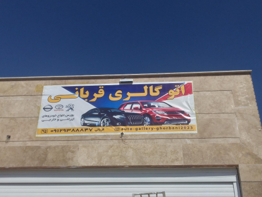 عکس اتوگالری قربانی