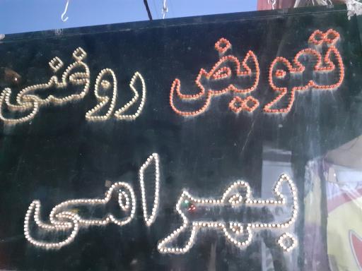 عکس اتوسرویس بهرامی