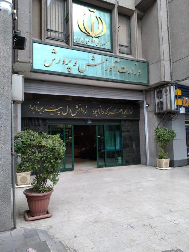 عکس وزارت آموزش و پرورش