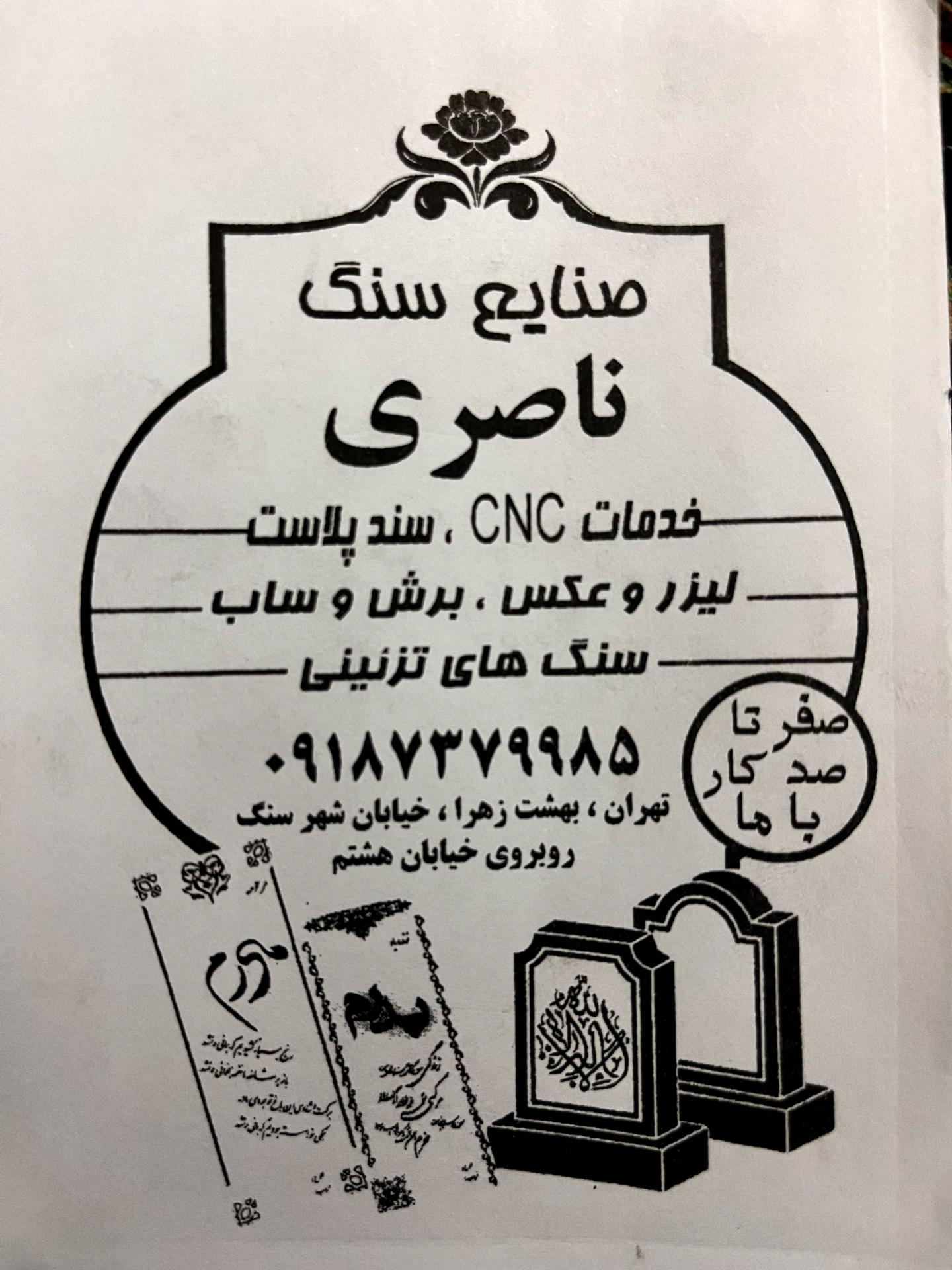 عکس صنایع سنگ ناصری