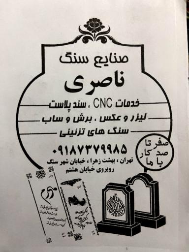 عکس صنایع سنگ ناصری