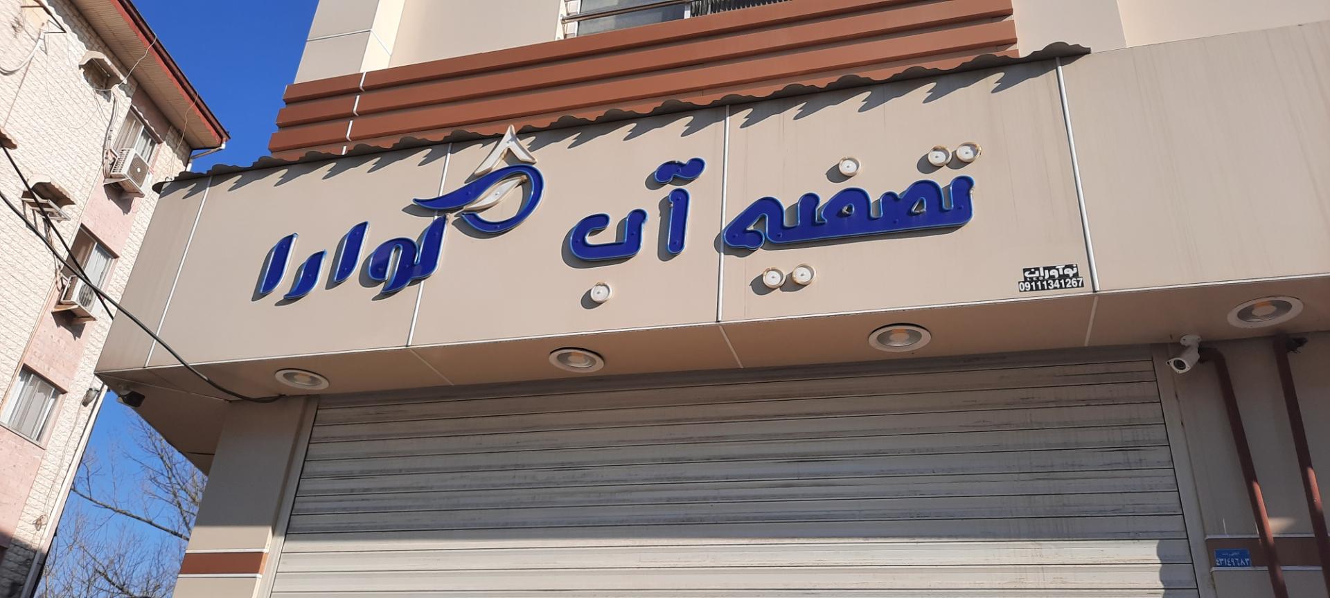 عکس تصفیه آب گوارا 