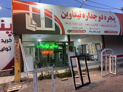 عکس پنجره نیکاوین 