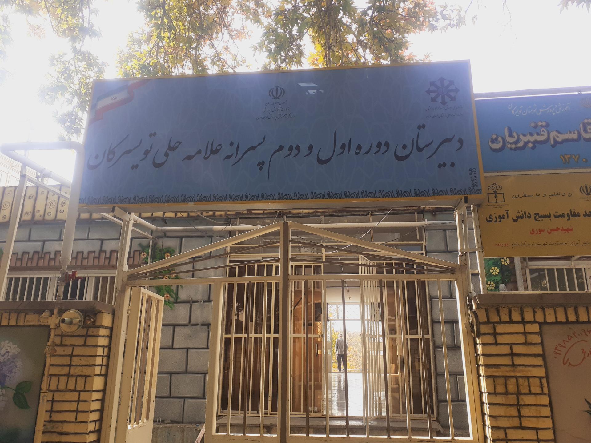 عکس دبیرستان پسرانه علامه حلی