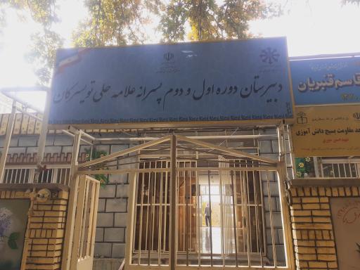 عکس دبیرستان پسرانه علامه حلی