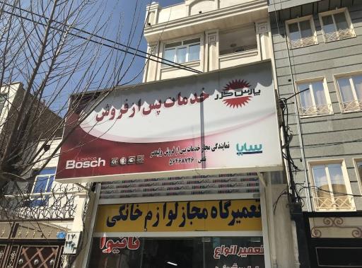 تعمیرگاه لوازم خانگی ولیعصر