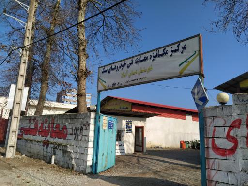 عکس مرکز معاینه فنی خودروهای سبک شهرستان عباس آباد