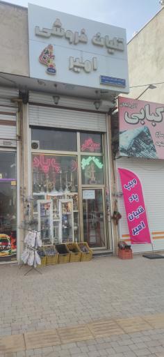 عکس قلیان فروشی امیر 