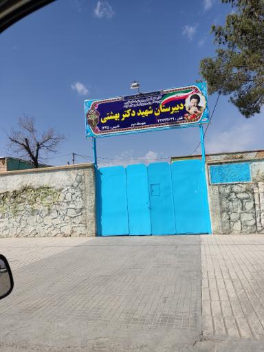 عکس مدرسه شهید بهشتی