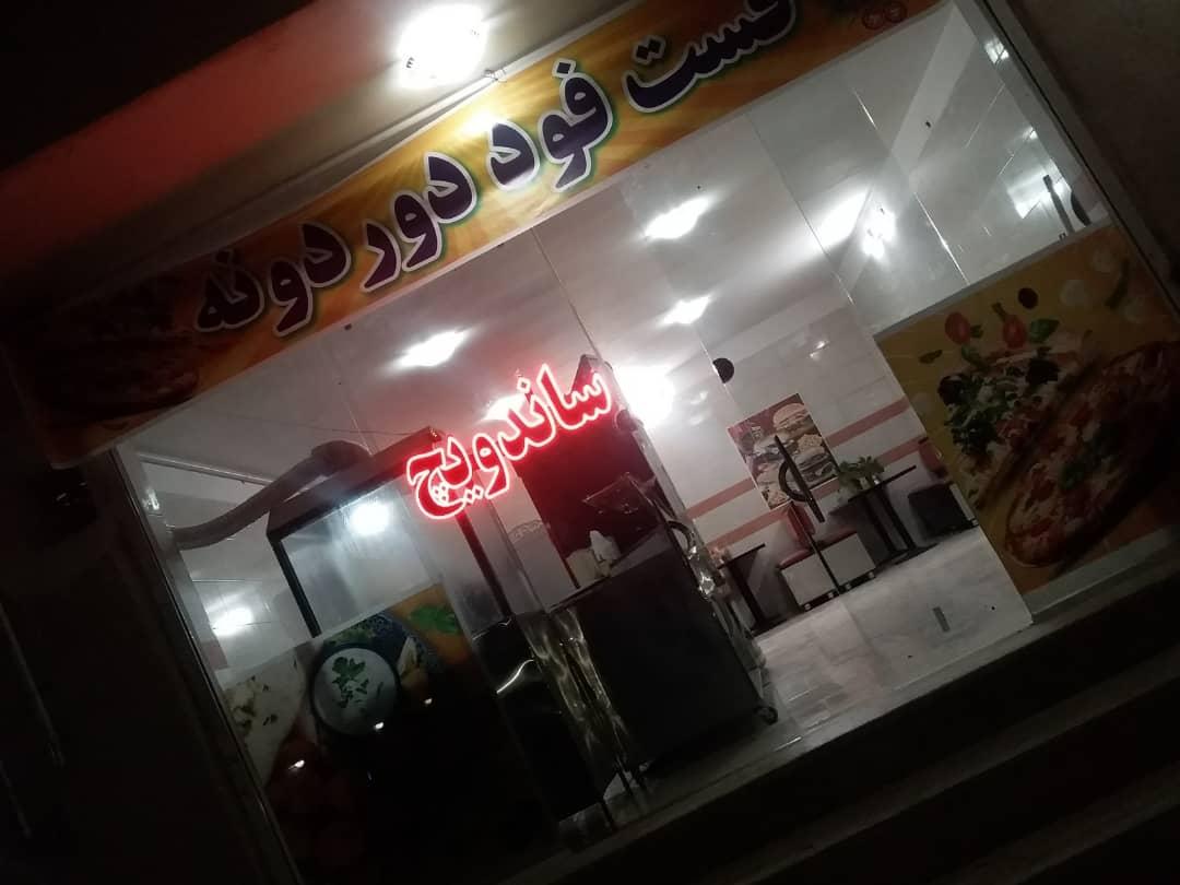 عکس فست فود دردونه