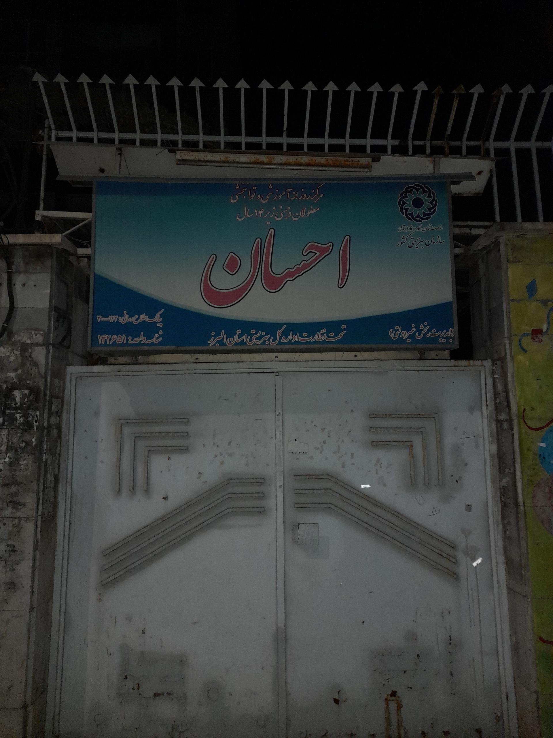 عکس مرکز روزانه آموزشی و توانبخشی معلولان ذهنی زیر ۱۴ سال