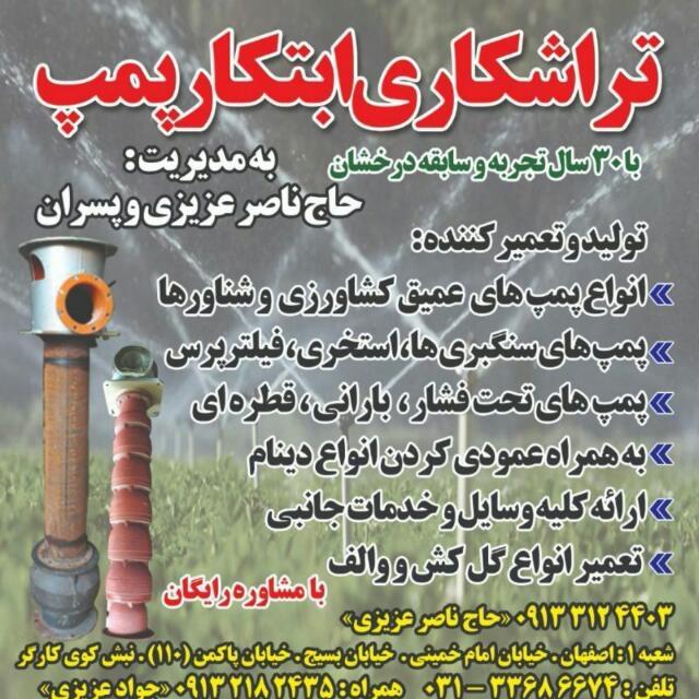 عکس ابتکار پمپ عزیزی