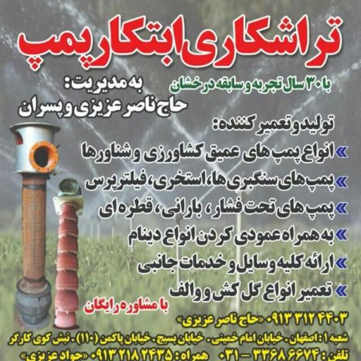 عکس ابتکار پمپ عزیزی