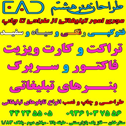 عکس هنرهشتم، طراحی، چاپ و تبلیغات