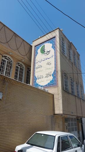 عکس موسسه معارف اسلامی امام رضا
