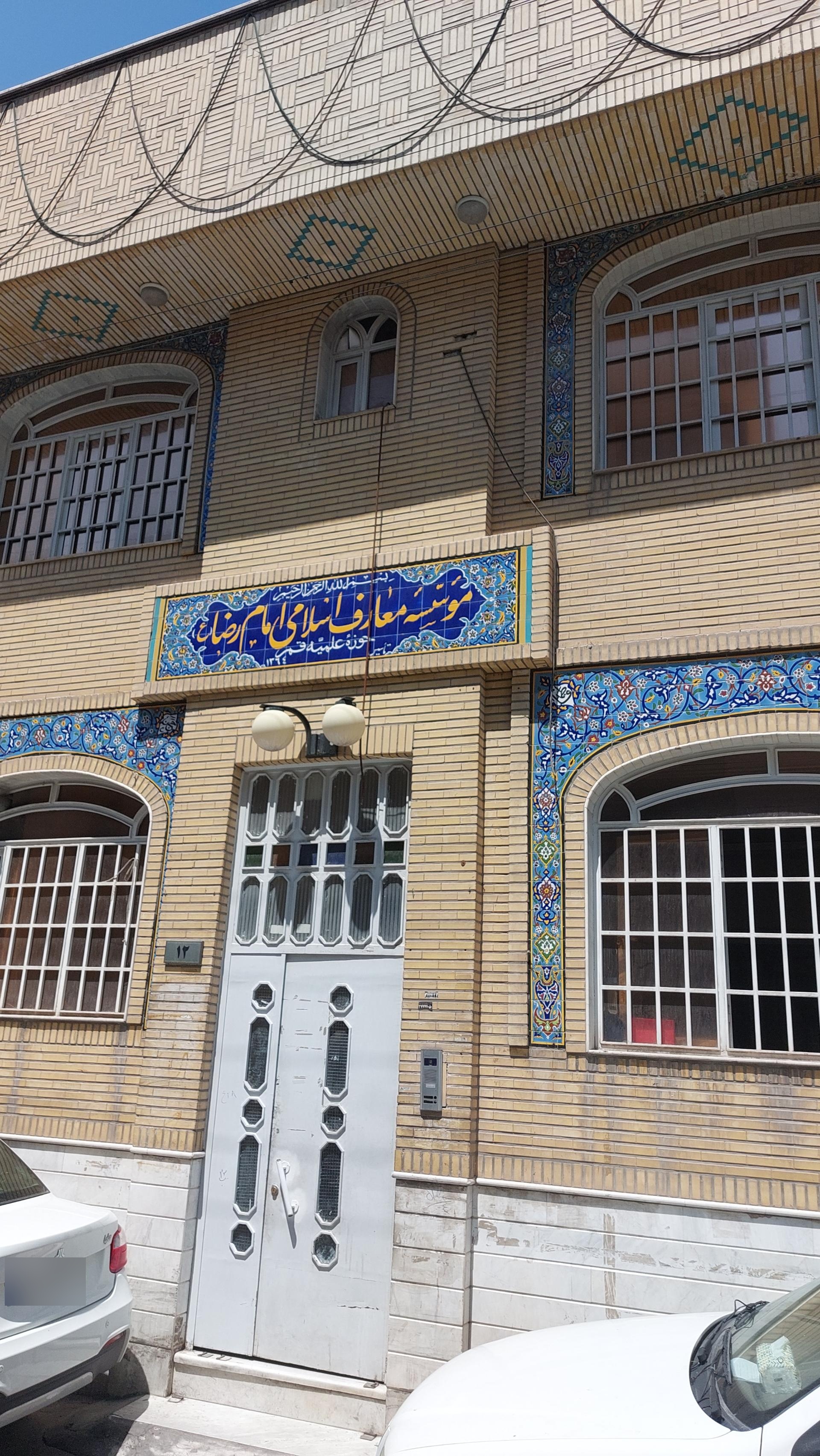 عکس موسسه معارف اسلامی امام رضا