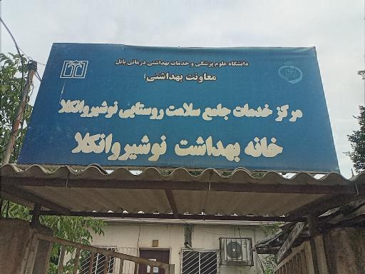 عکس مرکزبهداشت نوشیروانکلا