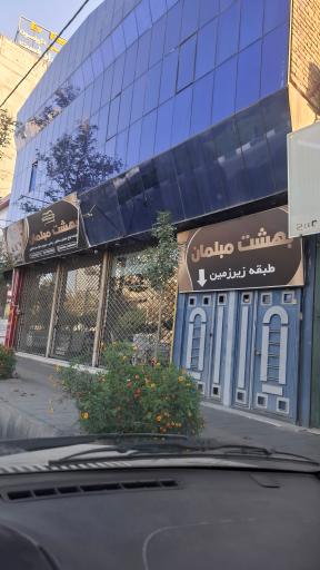 عکس بهشت مبلمان فروتن