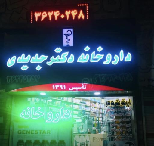 عکس داروخانه دکتر جدیدی