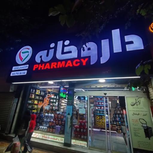 عکس داروخانه باغداران