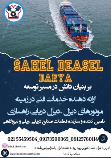 عکس شرکت ساحل دیزل دریا