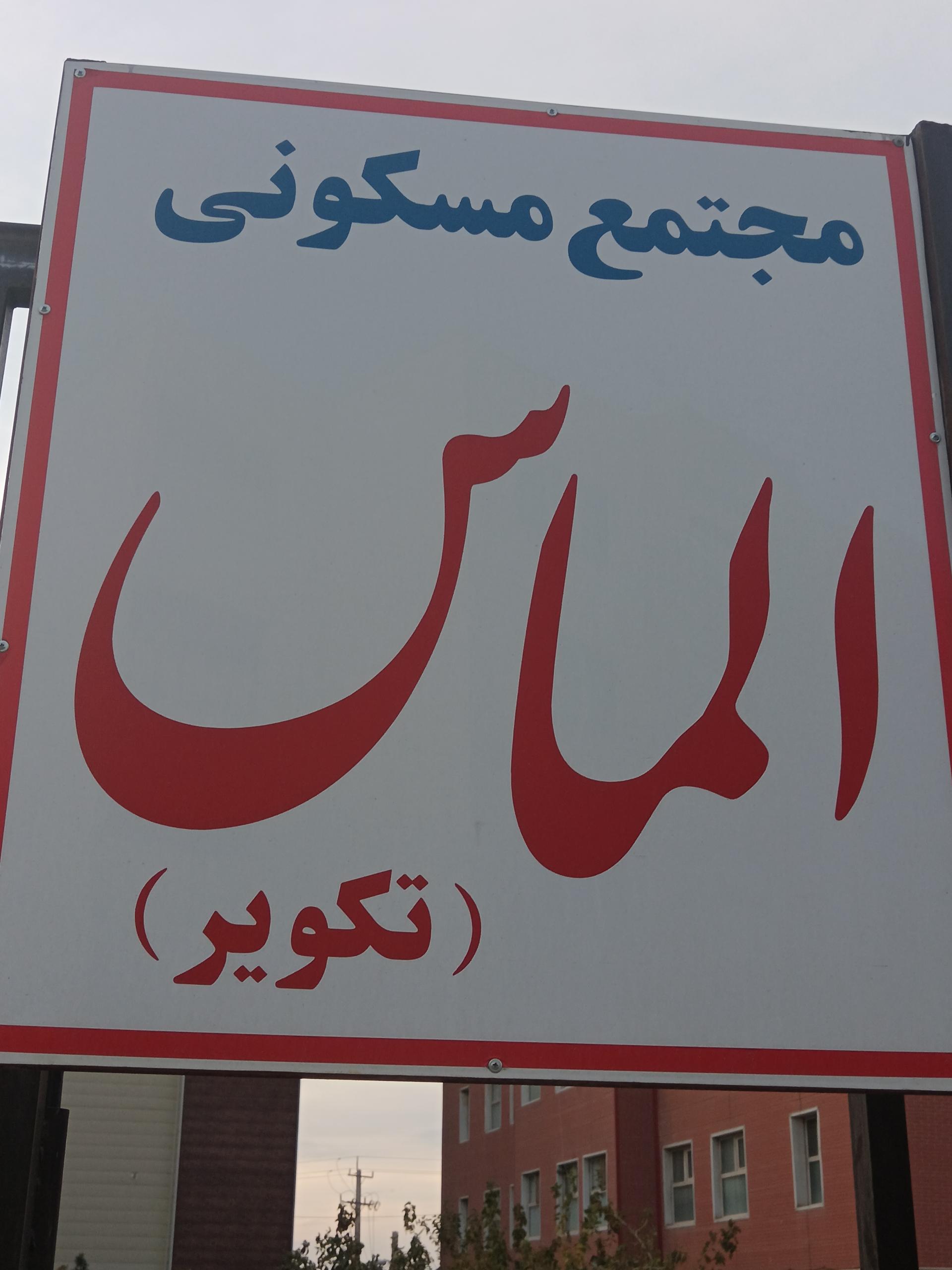 عکس مجتمع  الماس