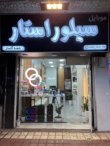 عکس موبایل سیلور استار