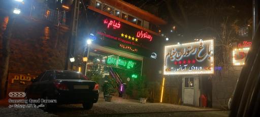 عکس رستوران خیام