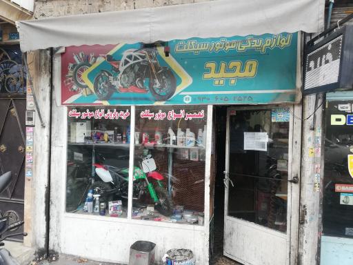 عکس موتور سازی و لوازم یدکی موتور سیکلت مجید