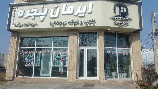 عکس ایرمان پنجره حق پرست