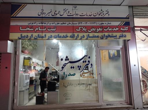 عکس دفتر پیشخوان خدمات دولت رضا سیفی 