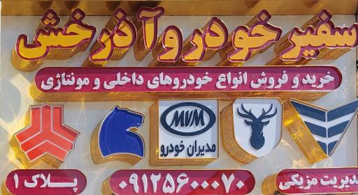 عکس سفیر خودرو آذرخش 