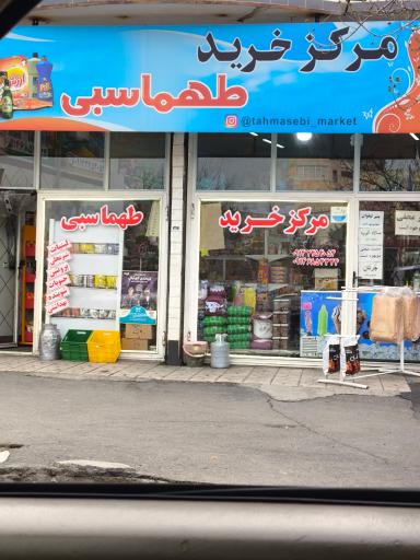 عکس سوپرمارکت طهماسبی 