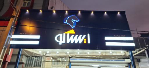 عکس فروشگاه مجاز ایران‌خودرو و سایپا حامد