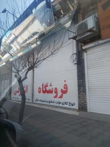 عکس فروشگاه اشرفی 