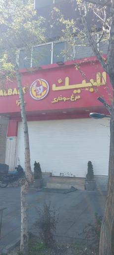 عکس رستوران زنجیره ای البیک