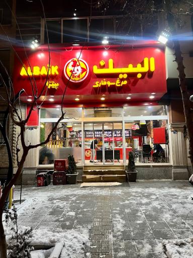 عکس رستوران زنجیره ای البیک