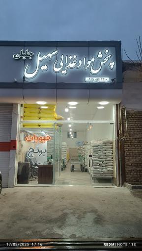 عکس پخش مواد غذایی سهیل