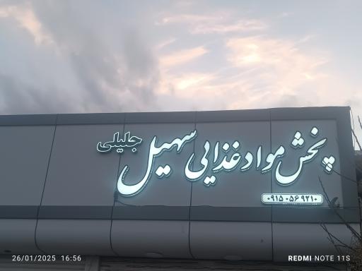 عکس پخش مواد غذایی سهیل