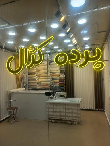 عکس پرده کژال