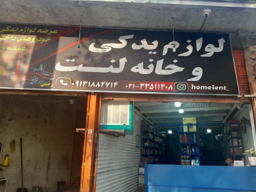 لوازم یدکی و خانه لنت رحمتی