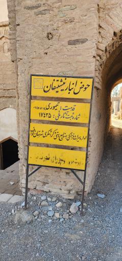 عکس حوض انبار نشتیفان